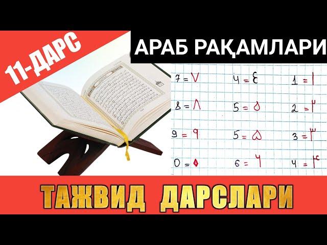 ТАЖВИД ДАРСЛАРИ 11-ДАРС / АРАБ РАҚАМЛАРИ / arab raqamlari #TAJWEED #TAJVID