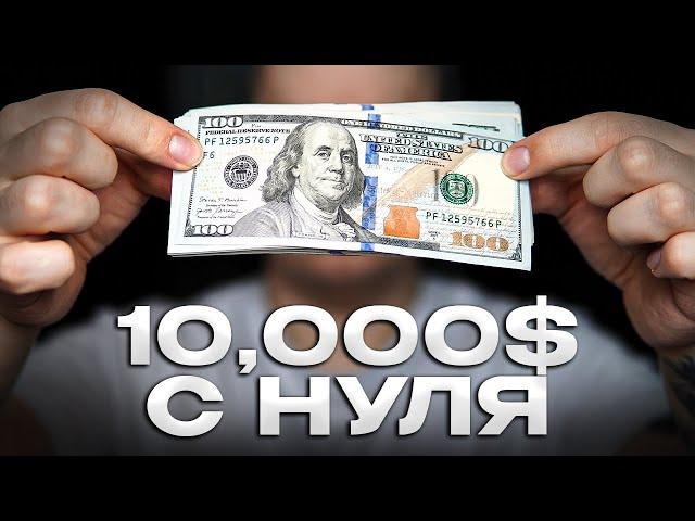 Как заработать СТУДЕНТУ 10,000$ Без Вложений? Шаг за Шагом!