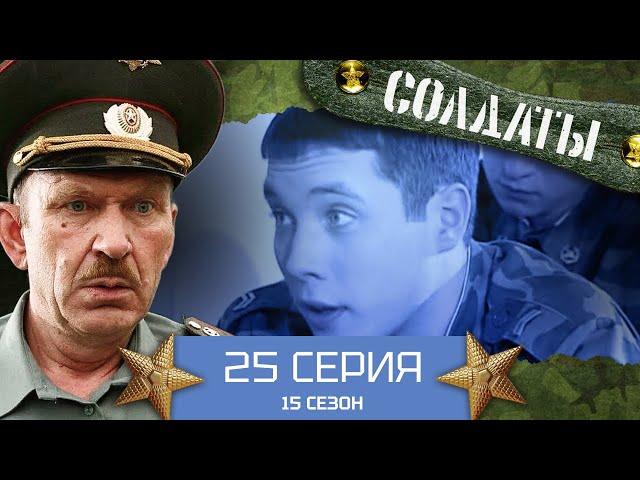 Сериал СОЛДАТЫ. 15 Сезон. 25 Серия