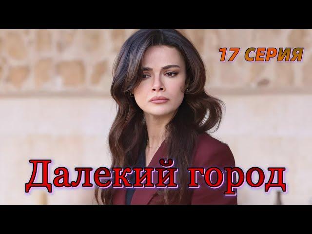 Далекий город 17 серия на русском языке. Новый турецкий сериал Анонс