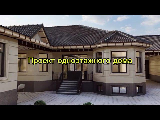 Красивый проект одноэтажного дома https://t.me/proekty_dom