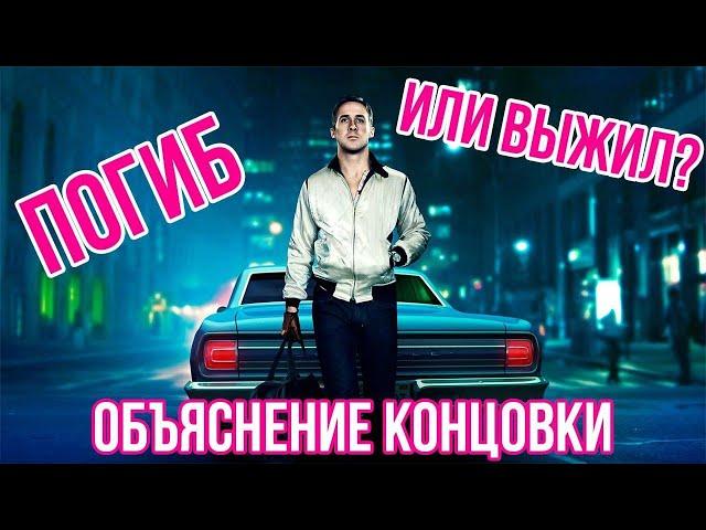 ОБЪЯСНЕНИЕ КОНЦОВКИ ФИЛЬМА "ДРАЙВ/DRIVE": Умер Гослинг в конце Драйва или нет?