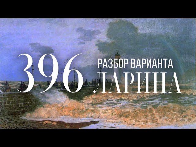 Разбор 396 варианта Ларина, 12, 14, 15 задания (обновленная версия)