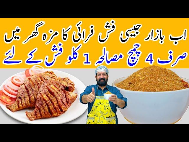 Secret Fish Masala Powder Recipe | 10 Spice Authentic Fish Fry Recipe | Chef Rizwan | BaBa Food RRC