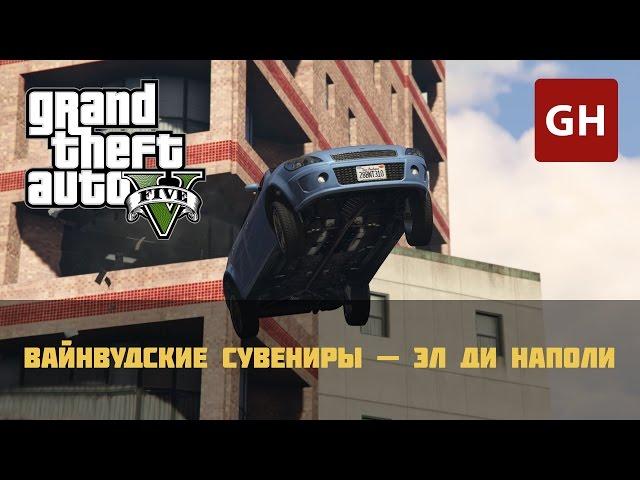 Вайнвудские сувениры — Эл Ди Наполи (Золотая медаль) — GTA 5