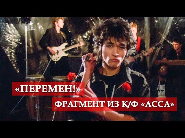 "Перемен!" (фрагмент из к/ф "Асса") #мосфильм