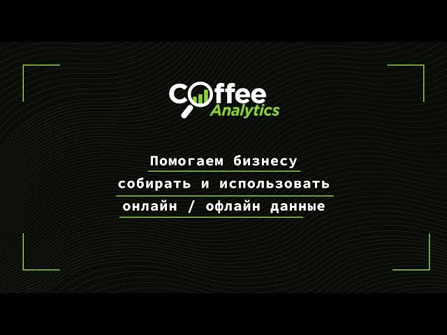 Coffee Analytics - решение всех аналитических проблем компании