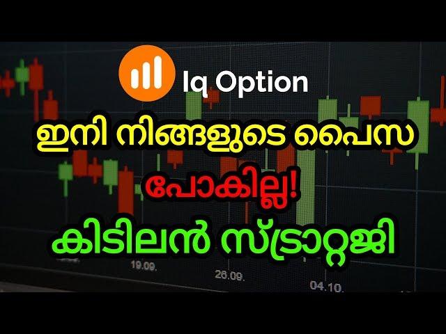 Iq Option Trading Video Malayalam | Life Changing Strategy With 95% Winning Ratio!