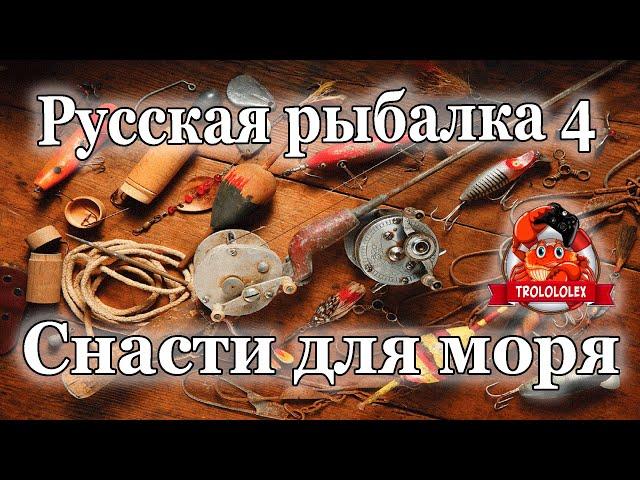 Русская рыбалка 4 Снасти для моря