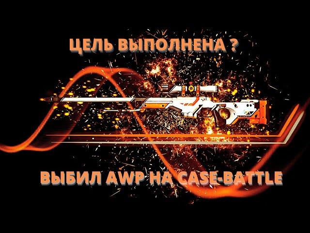 CASE-BATTLE - ЦЕЛЬ ВЫПОЛНЕНА ? ВЫБИЛ AWP АЗИМОВ НА КЕЙС БАТЛ ?