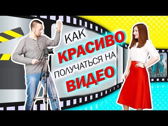 Как  хорошо получаться на видео. Работа на камеру: главные фишки