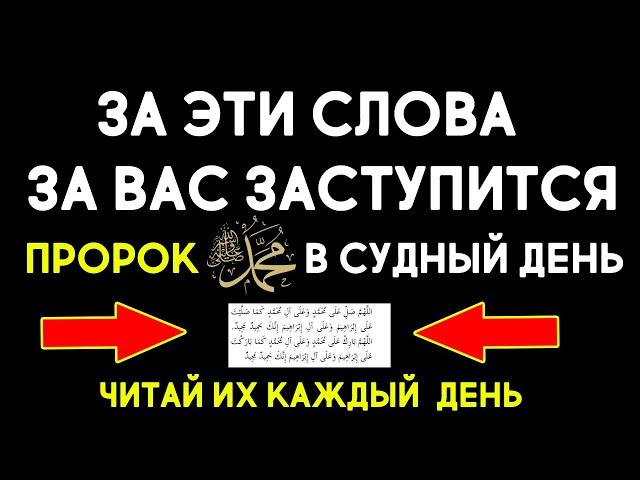 ЭТИ СЛОВА ДАДУТ ВАМ ЗАЩИТУ ПРОРОКА | САЛАВАТ НА ПРОРОКА МУХАММАДА  | САЛАВАТ | ХАДИСЫ ПРОРОКА ﷺ