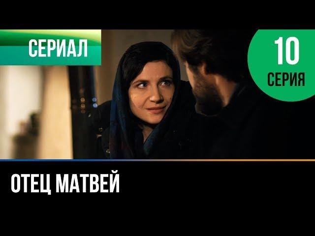 ▶️ Отец Матвей 10 серия - Мелодрама | Фильмы и сериалы - Русские мелодрамы