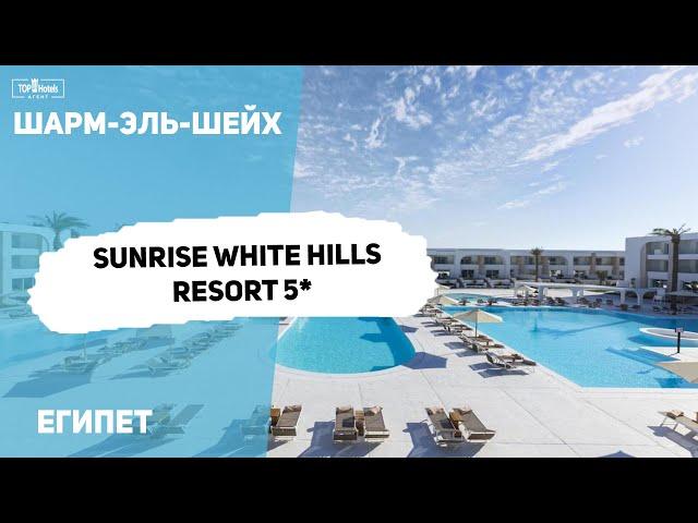 Новый отель Sunrise White Hills Resort 5* в Шарм-Эль-Шейхе