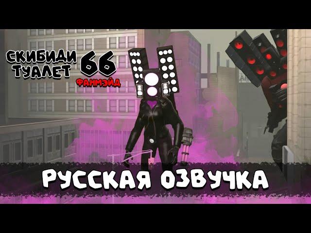 Скибиди туалет 66 (РУССКАЯ ОЗВУЧКА) skibidi toilet 66 fanmade