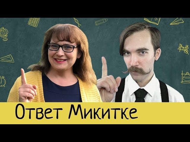 Смотрим ответ Микитке от Училки Татьяны Гартман!