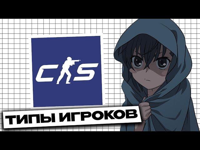 ТИПЫ ИГРОКОВ В КС 2 (CS2)