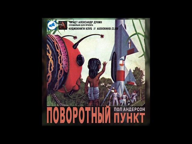 Андерсон Пол - Поворотный пункт. Аудиокниги // Читаем вслух. Читает Александр Дунин