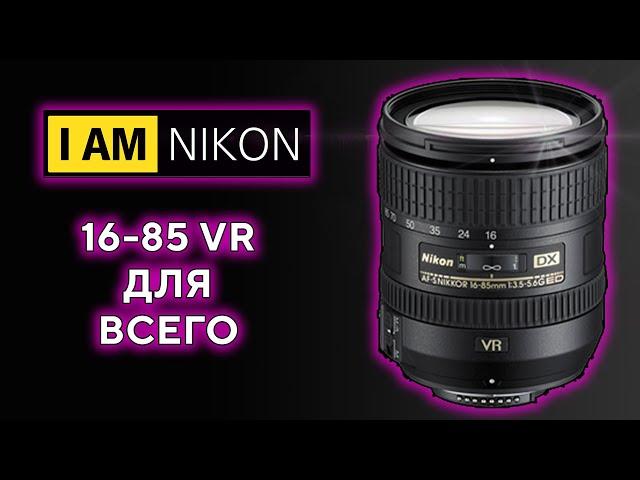 Объектив Nikkor Никон 16-85mm VR Отличный универсал на кроп в 2023