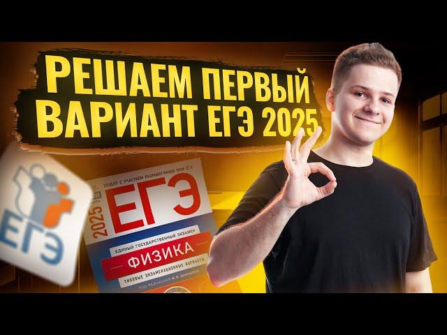 Полное решение демоварианта ЕГЭ 2025 по физике