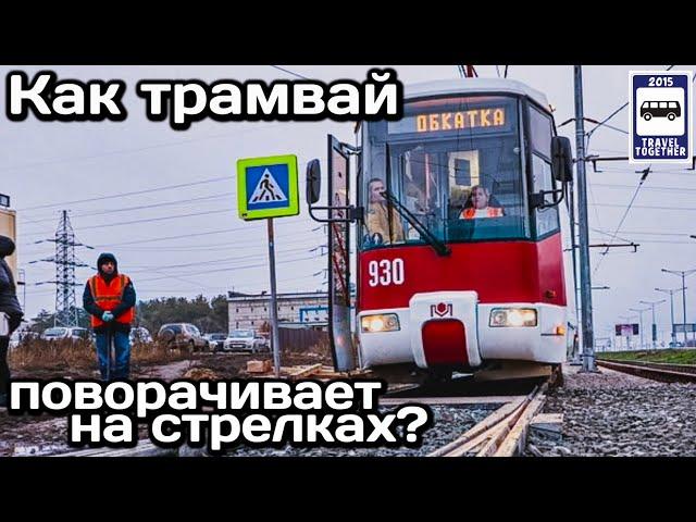 Как трамвай поворачивает на стрелках? | How does the tram turn on the junction?