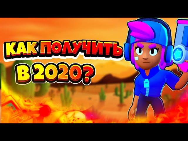 получил скин звездная шелли в 2020 году!