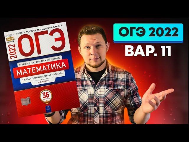 ОГЭ 2022 Ященко 11 вариант ФИПИ школе полный разбор!