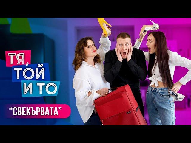 Тя, Той и То - СВЕКЪРВАТА