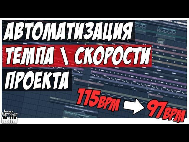 АВТОМАТИЗАЦИЯ ТЕМПА ПРОЕКТА - АВТОМАТИЗАЦИЯ СКОРОСТИ В FL STUDIO 12