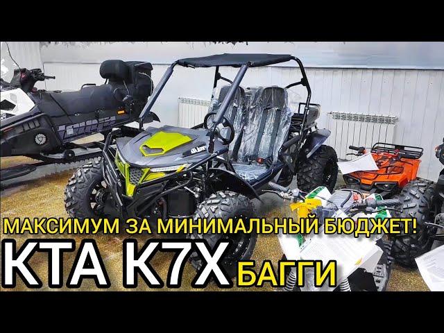 МОЩНЫЙ багги KTA K7X в максимальной комплектации! Обзор от X-MOTORS