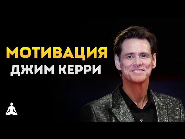 Джим Керри - Знаменитая Речь Взорвавшая Интернет! Мотивация Меняющая Сознание!