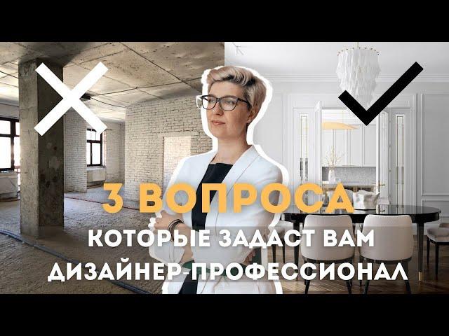 Как выбрать дизайнера интерьера? Как понять, что перед вами профессионал? Что включает дизайн-проект