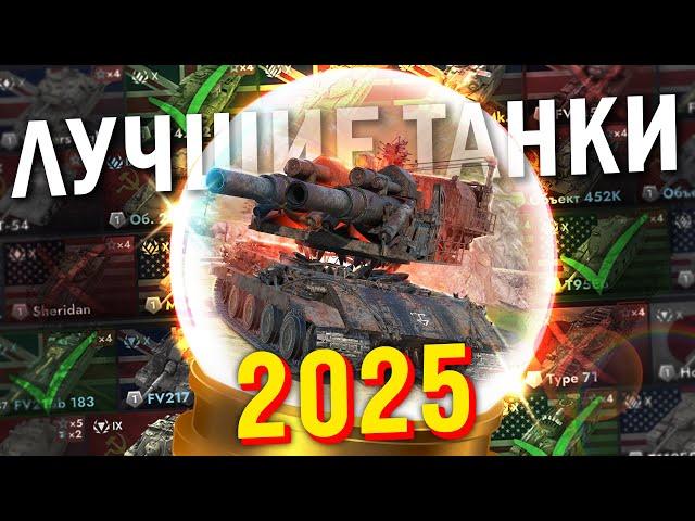 ЭТО ЛУЧШИЕ ТАНКИ ДЛЯ ТВОИХ ПОБЕД В 2025 Tanks Blitz