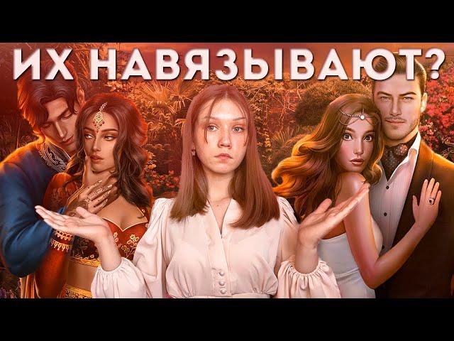 КАНОНИЧНЫЕ ВЕТКИ В КЛУБЕ РОМАНТИКИ/ ИХ НАВЯЗЫВАЮТ АВТОРЫ?