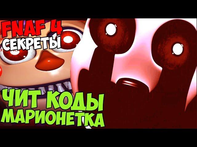 СЕКРЕТЫ Five Nights At Freddy's 4 - МАРИОНЕТКА, ЧИТ КОДЫ, 6-ая ночь