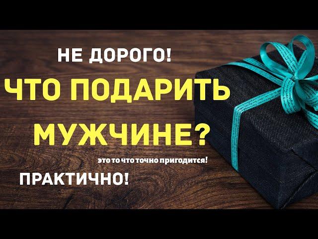 Идеи недорогих подарков для мужчин. Что подарить мужчине? Мужские подарки!