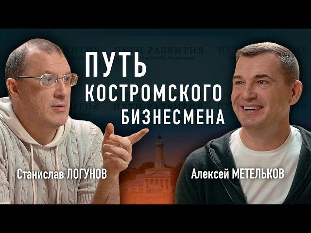 Алексей Метельков: из ювелира в HoReCa, бренд Костромы, бизнес с родственниками