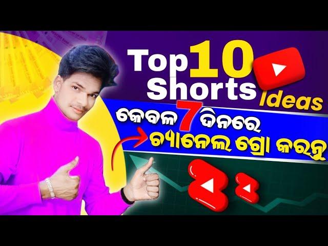 Top 10 New & Unique YouTube Shorts Content channel Ideas(odia) | Make viral shorts on YouTube 2023