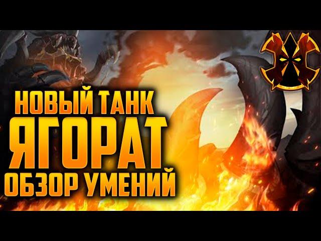 НОВЫЙ ТАНК - ЯГОРАТ- Paladins Yagorath