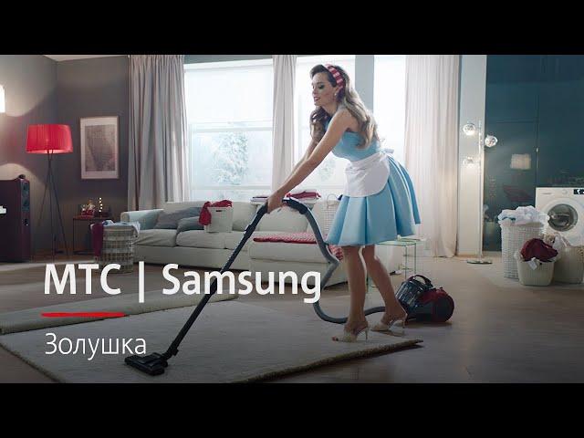 МТС | Samsung | Золушка