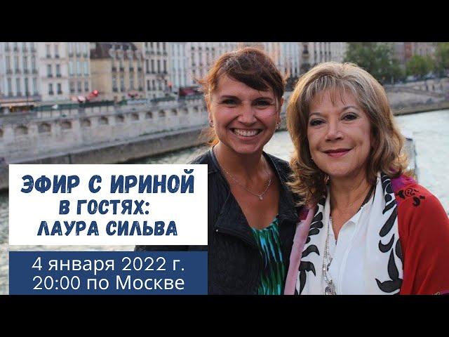 Эфир с Ириной Хлимоненко. В гостях: Лаура Сильва.