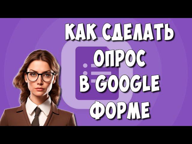 Как Сделать Опрос в Google Форме / Как Создать Гугл Опрос