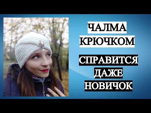 ТРЕНДОВАЯ ШАПКА - ЧАЛМА КРЮЧКОМ  ПРОСТО и БЫСТРО  СПРАВИТСЯ ДАЖЕ НОВИЧОК