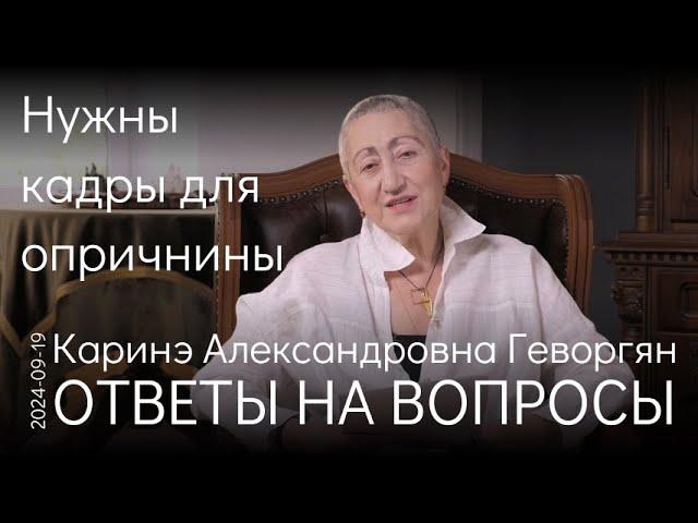 Каринэ Геворгян. Пока, видимо, нет возможности провести внутреннюю чистку в России