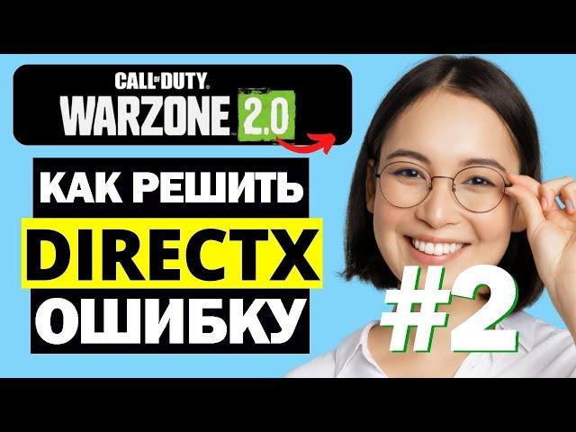 Error code 0x887A0005 Вылетает Warzone 2 ошибка directX error простое решение #warzone