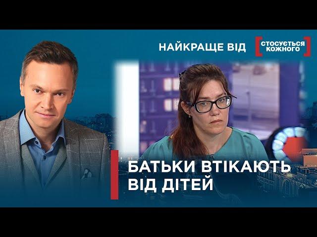 БАГАТОДІТНІ БАТЬКИ ВТЕКЛИ, А ДІТИ ПОТРАПИЛИ У ДИТЯЧИЙ БУДИНОК | Найкраще від Стосується кожного