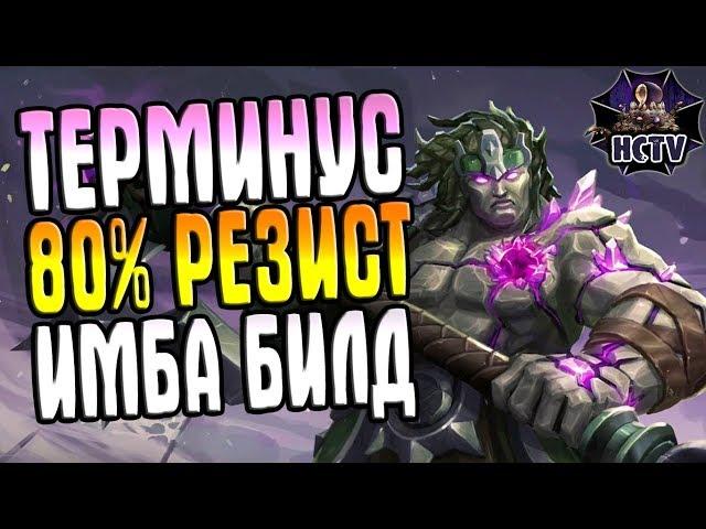 Paladins►ТЕРМИНУС►80% РЕЗИСТА►ИМБА БИЛД