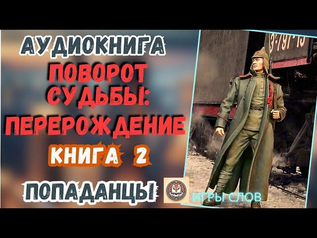 АУДИОКНИГА ПОПАДАНЦЫ: ПОВОРОТ СУДЬБЫ/ПЕРЕРОЖДЕНИЕ книга 2