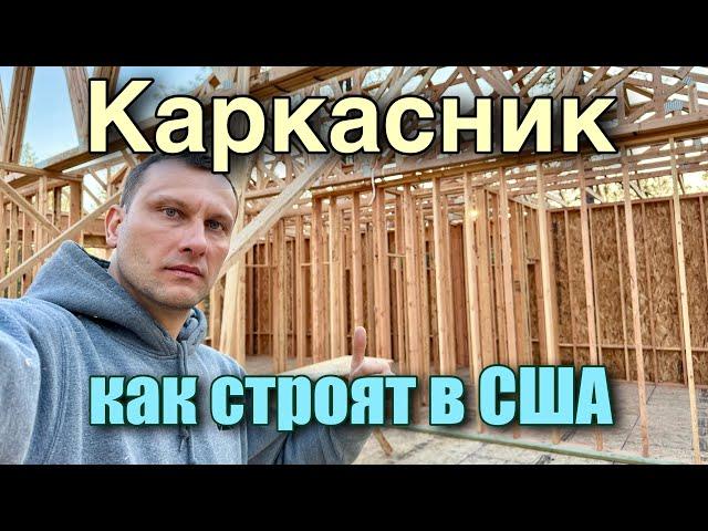 Каркасный дом в США, как строят каркасные дома в Америке