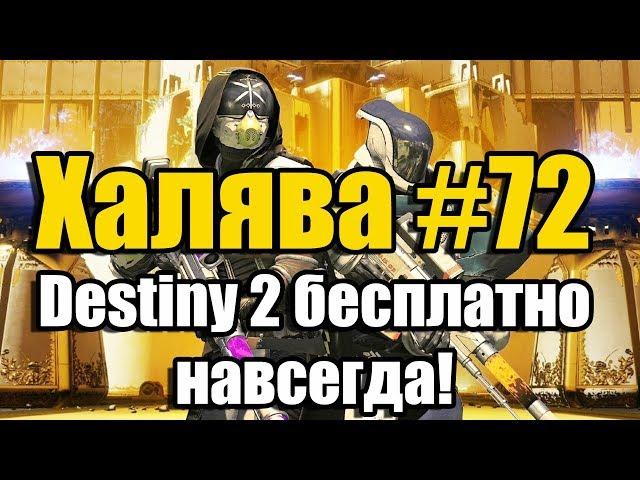 Халява #72 (02.11.18). Destiny 2 бесплатно навсегда!